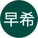 三輪早希 profile picture